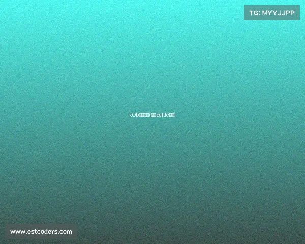 kOb杭州赛事(杭州battle比赛)